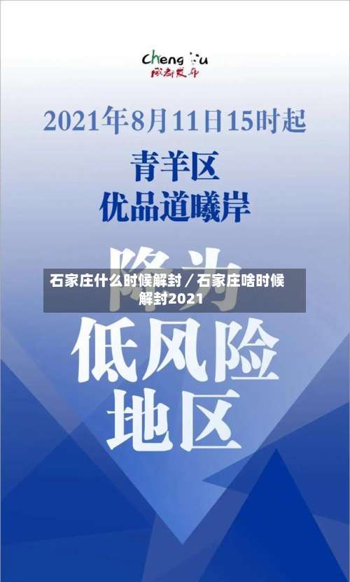 石家庄什么时候解封／石家庄啥时候解封2021-第3张图片