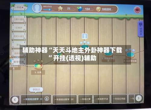 辅助神器“天天斗地主外卦神器下载	”开挂(透视)辅助-第1张图片
