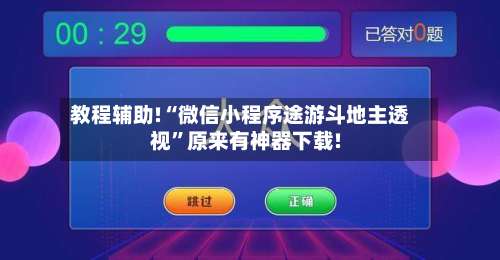 教程辅助!“微信小程序途游斗地主透视”原来有神器下载!-第1张图片