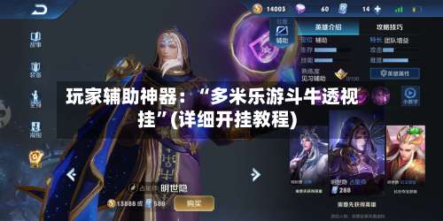 玩家辅助神器：“多米乐游斗牛透视挂	”(详细开挂教程)-第1张图片