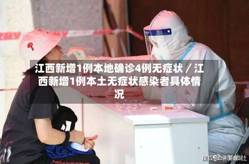 江西新增1例本地确诊4例无症状／江西新增1例本土无症状感染者具体情况-第1张图片