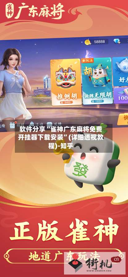 软件分享“雀神广东麻将免费开挂器下载安装”(详细透视教程)-知乎-第1张图片