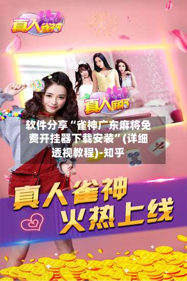 软件分享“雀神广东麻将免费开挂器下载安装	”(详细透视教程)-知乎-第2张图片