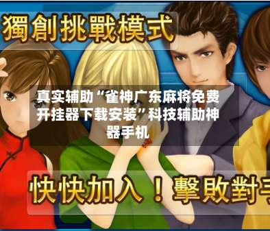 真实辅助“雀神广东麻将免费开挂器下载安装”科技辅助神器手机-第1张图片