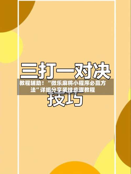 教程辅助！“微乐麻将小程序必赢方法”详细分享装挂步骤教程-第1张图片