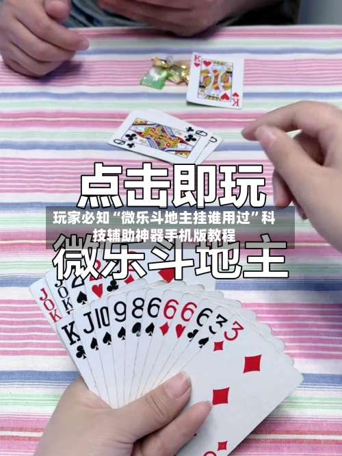 玩家必知“微乐斗地主挂谁用过”科技辅助神器手机版教程-第1张图片