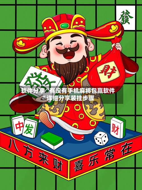 软件分享“有没有手机麻将包赢软件”详细分享装挂步骤-第3张图片