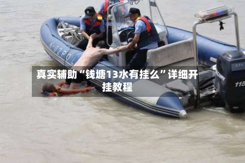 真实辅助“钱塘13水有挂么”详细开挂教程-第2张图片