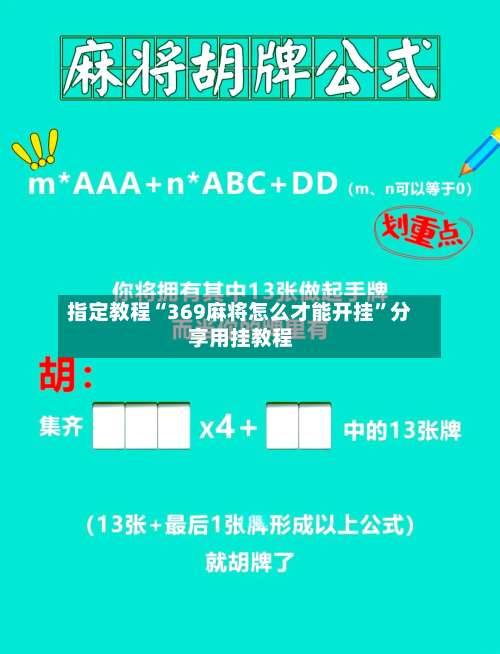 指定教程“369麻将怎么才能开挂”分享用挂教程-第3张图片