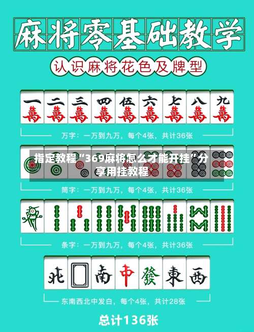 指定教程“369麻将怎么才能开挂”分享用挂教程-第2张图片