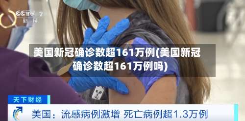 美国新冠确诊数超161万例(美国新冠确诊数超161万例吗)-第3张图片