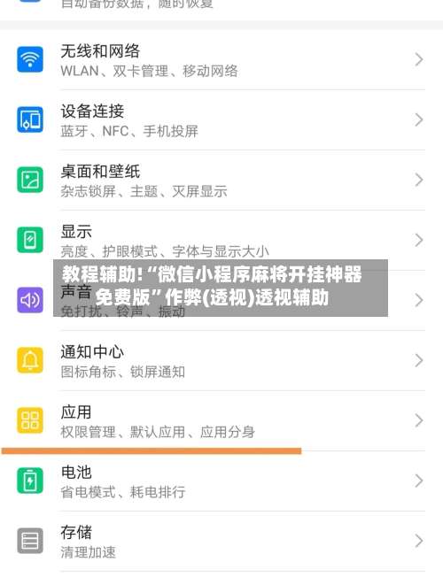 教程辅助!“微信小程序麻将开挂神器免费版	”作弊(透视)透视辅助-第2张图片