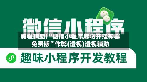 教程辅助!“微信小程序麻将开挂神器免费版”作弊(透视)透视辅助-第3张图片
