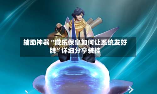 辅助神器“微乐保皇如何让系统发好牌”详细分享装挂-第1张图片