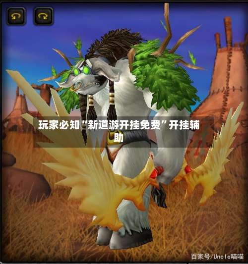 玩家必知“新道游开挂免费”开挂辅助-第1张图片