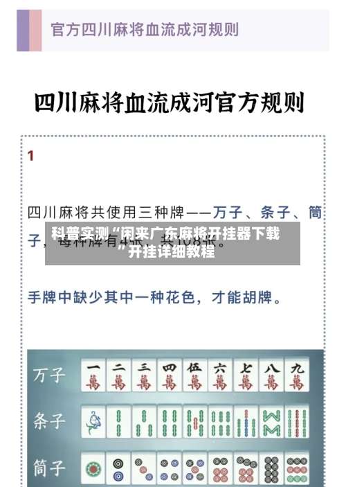 科普实测“闲来广东麻将开挂器下载”开挂详细教程-第3张图片