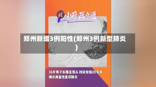 郑州新增3例阳性(郑州3例新型肺炎)-第1张图片