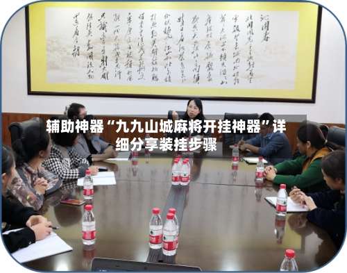 辅助神器“九九山城麻将开挂神器”详细分享装挂步骤-第1张图片