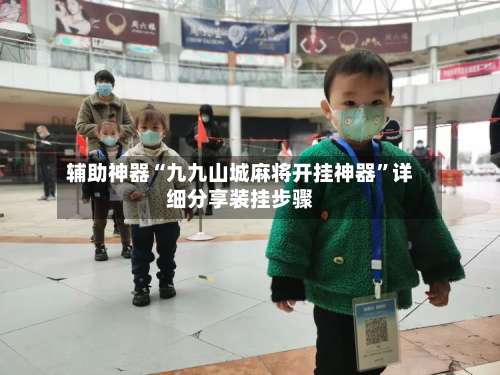 辅助神器“九九山城麻将开挂神器”详细分享装挂步骤-第2张图片