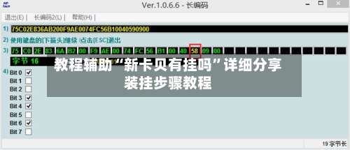 教程辅助“新卡贝有挂吗”详细分享装挂步骤教程-第2张图片