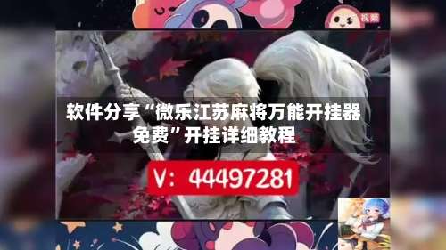 软件分享“微乐江苏麻将万能开挂器免费”开挂详细教程-第1张图片