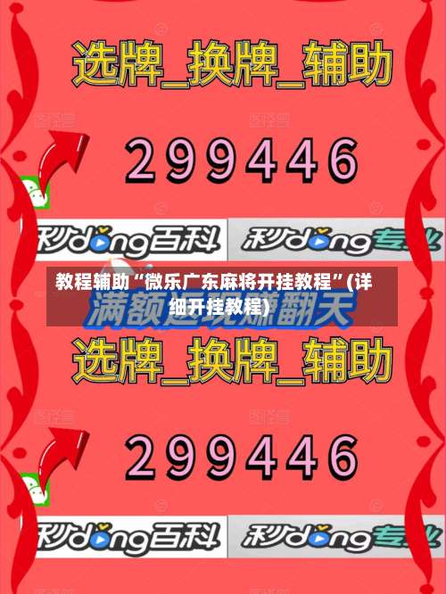 教程辅助“微乐广东麻将开挂教程”(详细开挂教程)-第2张图片