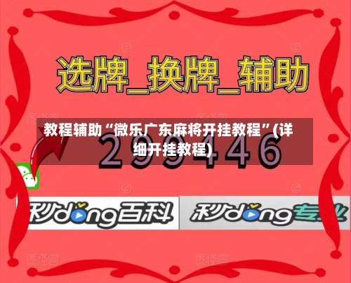 教程辅助“微乐广东麻将开挂教程	”(详细开挂教程)-第1张图片