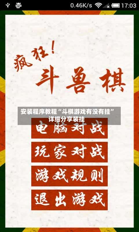 安装程序教程“斗棋游戏有没有挂”详细分享装挂-第1张图片