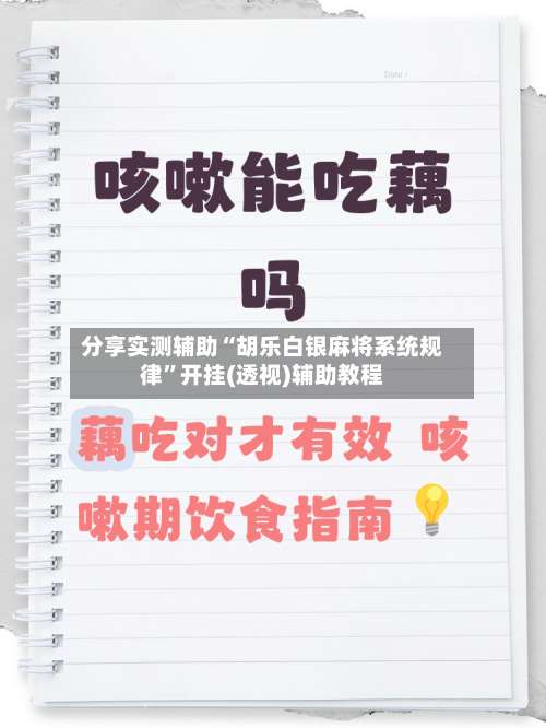 分享实测辅助“胡乐白银麻将系统规律”开挂(透视)辅助教程-第1张图片