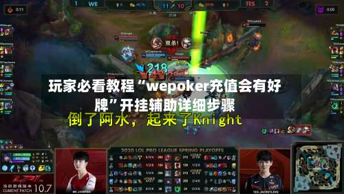玩家必看教程“wepoker充值会有好牌	”开挂辅助详细步骤-第1张图片