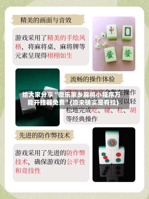给大家分享“微乐家乡麻将小程序万能开挂器免费”(原来确实是有挂)-第1张图片