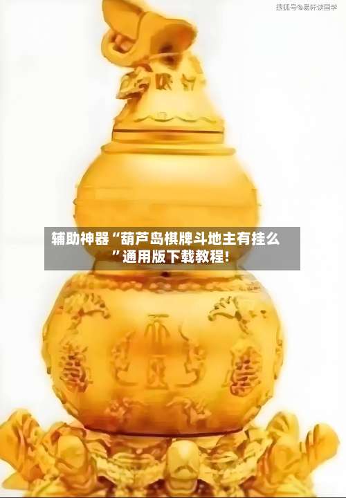 辅助神器“葫芦岛棋牌斗地主有挂么	”通用版下载教程!-第1张图片