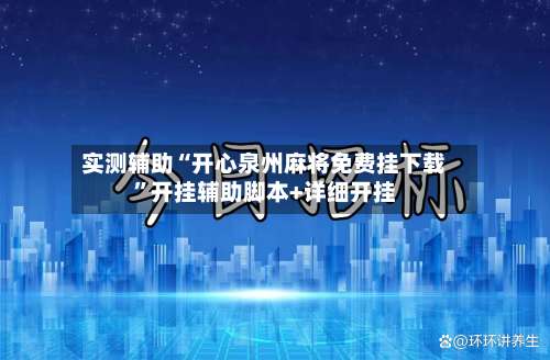 实测辅助“开心泉州麻将免费挂下载	”开挂辅助脚本+详细开挂-第1张图片