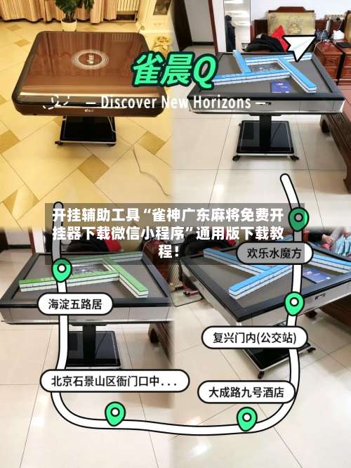 开挂辅助工具“雀神广东麻将免费开挂器下载微信小程序”通用版下载教程！-第1张图片