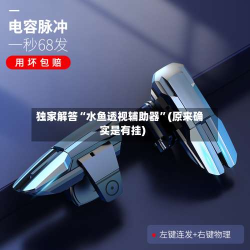 独家解答“水鱼透视辅助器	”(原来确实是有挂)-第1张图片
