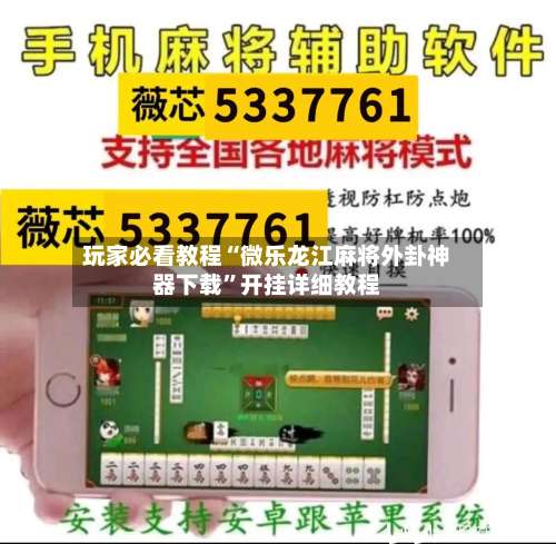 玩家必看教程“微乐龙江麻将外卦神器下载”开挂详细教程-第1张图片