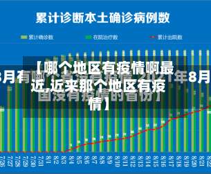 【哪个地区有疫情啊最近,近来那个地区有疫情】-第1张图片