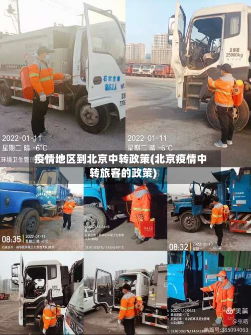 疫情地区到北京中转政策(北京疫情中转旅客的政策)-第1张图片