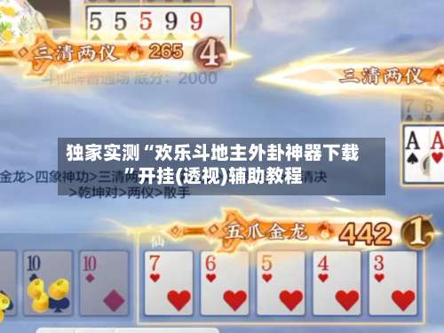 独家实测“欢乐斗地主外卦神器下载”开挂(透视)辅助教程-第2张图片