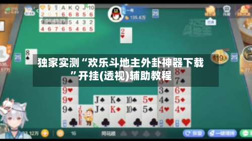 独家实测“欢乐斗地主外卦神器下载	”开挂(透视)辅助教程-第1张图片