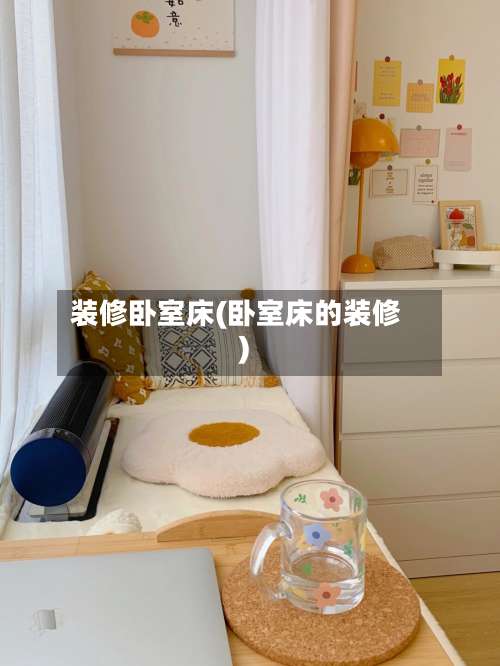 装修卧室床(卧室床的装修)-第2张图片