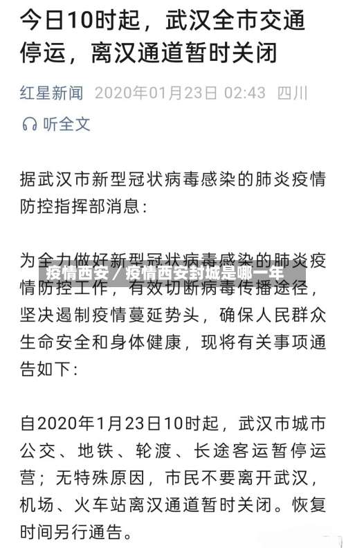疫情西安／疫情西安封城是哪一年-第2张图片