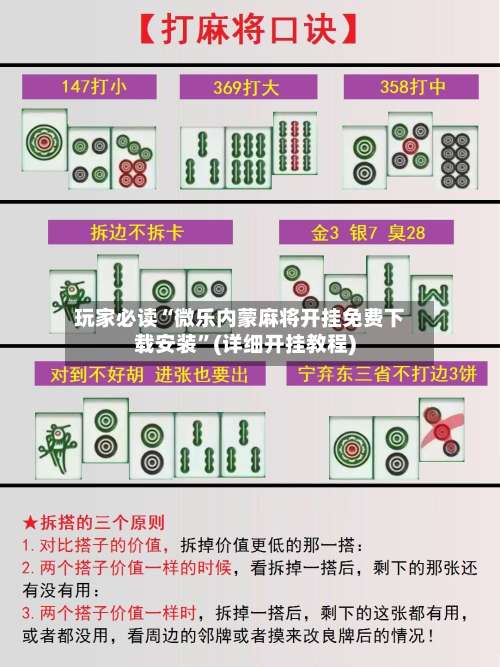 玩家必读“微乐内蒙麻将开挂免费下载安装	”(详细开挂教程)-第3张图片