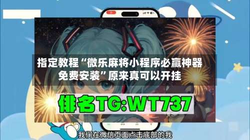 指定教程“微乐麻将小程序必赢神器免费安装”原来真可以开挂-第1张图片