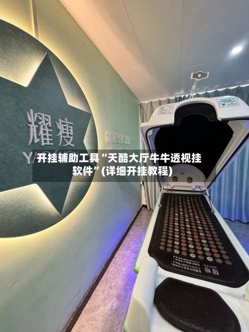 开挂辅助工具“天酷大厅牛牛透视挂软件	”(详细开挂教程)-第1张图片