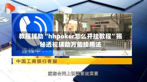 教程辅助“hhpoker怎么开挂教程	”揭秘透视辅助万能挂用法-第1张图片
