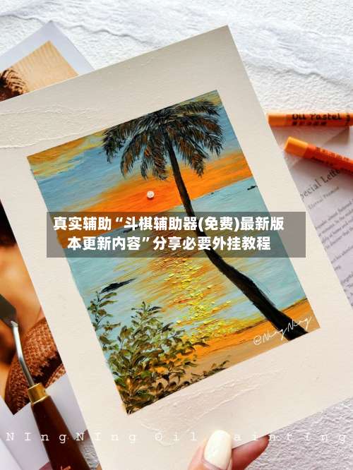 真实辅助“斗棋辅助器(免费)最新版本更新内容”分享必要外挂教程-第1张图片