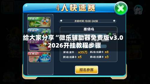 给大家分享“微乐辅助器免费版v3.0	”2026开挂教程步骤-第2张图片