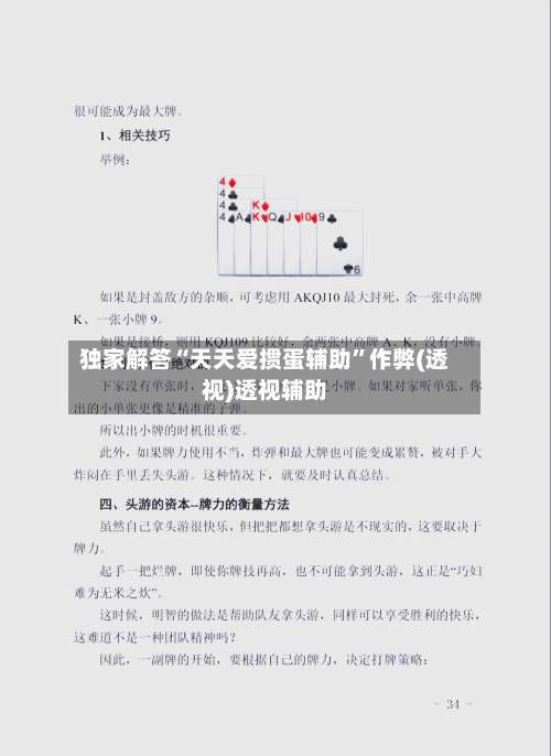 独家解答“天天爱掼蛋辅助”作弊(透视)透视辅助-第1张图片