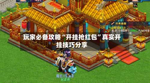 玩家必备攻略“开挂抢红包”真实开挂技巧分享-第3张图片